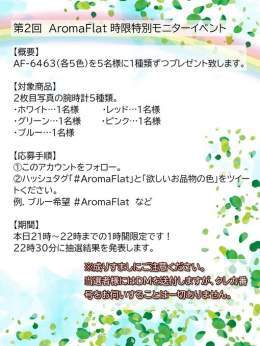 時限イベントを行います！ 今回は5名様に1種類ずつプレゼントします！  ハッシュタグ #AromaFlat と「欲しいお品物のカラー」をツイートください！  例&hellip;ピンク希望 #AromaFlat  ※こちらのツイートへの返信ではなく、新規ツイートに記載ください。 #AromaFlat &larr;ﾀｯﾌﾟして新規作成