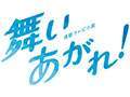 【イベント観覧募集 in 大阪】 #福原遥 さん、 #赤楚衛二 さん、 #高橋克典 さん、脚本家の #桑原亮子 さんが出演！  #舞いあがれ ！感謝祭 3月31日(金) ※最終回当日 開場：午後5時　開演：午後6時 場所：東大阪市文化創造館  \u25bc観覧応募（締め切り3/13正午）