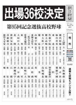 【号外】第95回記念選抜高校野球大会　36校決定!! #選抜 #センバツ #高校野球   21世紀枠に城東・氷見・石橋　今春の選抜記念大会、出場36校決定：バーチャル高校野球