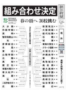 第95回記念選抜高校野球大会の組み合わせ抽選会が行われ、出場36校の対戦相手が決まりました。 開幕は18日です。 #高校野球 #甲子園 #選抜 #センバツ