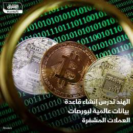 ???? الهند تدرس إنشاء قاعدة بيانات عالمية لبورصات العملات المشفرة، لمساعدة وكالات إ...