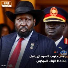 ???? التلفزيون الرسمي في جنوب السودان أعلن أن الرئيس سلفا كير، أقال محافظ البنك المر...