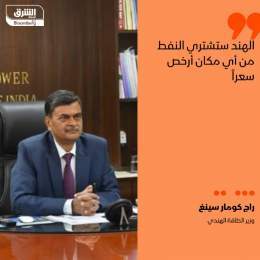???? وزير الطاقة الهندي راج كومار سينغ قال إن الهند ستشتري النفط من أي مكان أرخص سعرا...