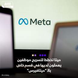 ???? شركة ميتا تخطط لتسريح موظفين في مختبرات الواقع الافتراضي الموجهة نحو ميتافيرس،...