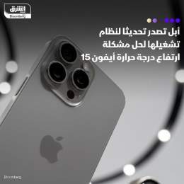 ???? أبل أصدرت تحديثا لنظام تشغيلها (iOS 17) لحل مشكلة ارتفاع درجة الحرارة المتعلقة بأح...