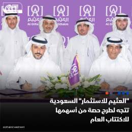 ???? شركة العثيم للاستثمار السعودية تتجه لطرح حصة من أسهمها للاكتتاب العام في سوق ال...