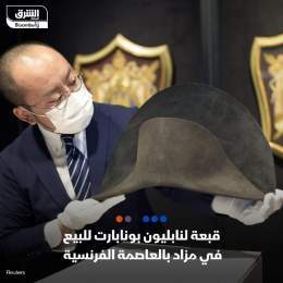 ???? من المنتظر أن تنظم دار "أوزنا" للمزادات خلال نوفمبر المقبل مزاداً لبيع قبعة الإم...