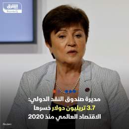 ???? المديرة العامة لصندوق النقد الدولي، كريستالينا غورغييفا تشير إلى أن الخسارة ال...