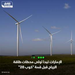 ???? الإمارات بدأت أول مشروع لطاقة الرياح على نطاق المرافق العامة في وقت تعمل الدولة...