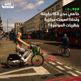 ???? تهدف فكرة مدن الـ"15 دقيقة" إلى تقليل الانبعاثات من خلال اختصار المسافات والوقت ا...