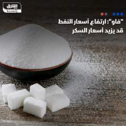 ???? ارتفع مؤشر أسعار السكر الذي تحتسبه منظمة الأغذية والزراعة للأمم المتحدة (فاو) ب...