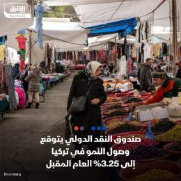 ???? صندوق النقد الدولي يتوقع وصول النمو في تركيا إلى 4.0% العام الجاري، و3.25% العام الم...