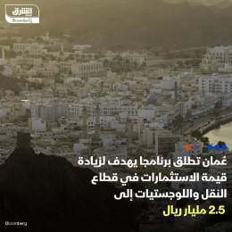 ???? سلطنة عُمان أطلقت اليوم الأحد برنامجا يستهدف زيادة قيمة الاستثمارات بقطاع النق...