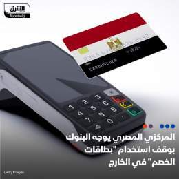 ???? وجه البنك المركزي المصري، البنوك العاملة في البلاد بوقف استخدام "بطاقات الخصم ا...