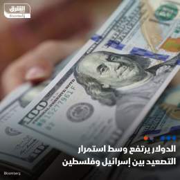 ???? الدولار الأميركي ارتفع بنسبة 0.2% مقابل اليورو والجنيه الاسترليني في أول تداولات...