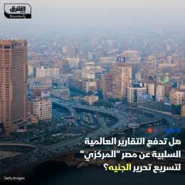 ???? نشرت مؤسسات مالية عالمية، من بينها "مورغان ستانلي" و"موديز إنفستورز سيرفيس"، تقا...
