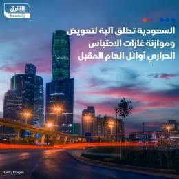 ???? وزير الطاقة السعودي الأمير عبد العزيز بن سلمان يطلق آلية السوق لتعويض وموازنة غ...