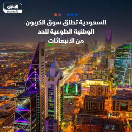 ???? أطلقت السعودية سوق الكربون الوطنية الطوعية، في تأكيد على التزامها بمكافحة التغ...