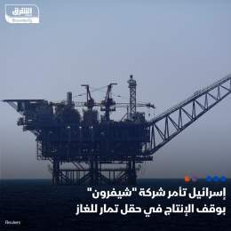 ???? وزارة الطاقة الإسرائيلية تأمر بوقف مؤقت لإمدادات الغاز من حقول غاز تمار، وقالت ...