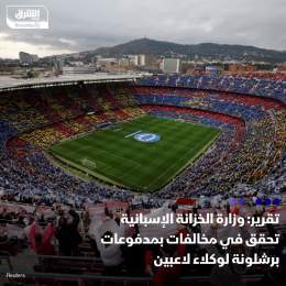 ???? وزارة الخزانة الإسبانية، قررت فتح تحقيق ضد نادي برشلونة بسبب مخالفات مزعومة في ...