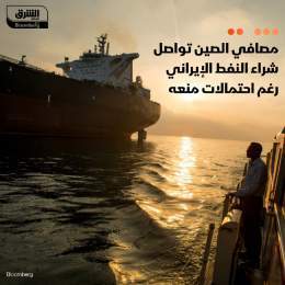 ???? تثق مصافي تكرير النفط في جميع أنحاء الصين في أن تدفقات النفط من إيران ستستمر بلا...
