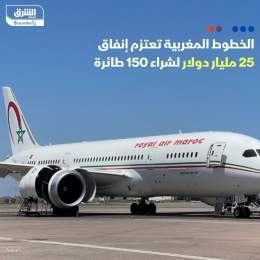 ???? رئيس مجلس إدارة الخطوط المغربية الملكية عبدالحميد عدو لـ "الشرق": نعتزم إنفاق ما...