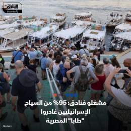 ???? غادر نحو 95% من السياح الإسرائيليين فنادق "طابا" المصرية المطلة على البحر الأحمر،...