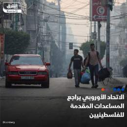 ???? الاتحاد الأوروبي يعتزم مراجعة المساعدات المقدّمة من التكتل للفلسطينيين بصورة ...