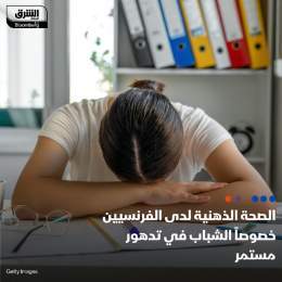 ???? وكالة الصحة الفرنسية، لفتت إلى أن الصحة العقلية لدى الفرنسيين، وخصوصاً الشباب،...