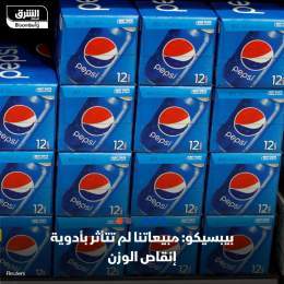 ???? شركة بيبسيكو استبعدت تأثير أدوية إنقاص الوزن على مبيعات الوجبات الخفيفة والمشر...