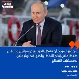 ???? الرئيس الروسي، فلاديمير بوتين: من غير المرجح أن تشكل الحرب بين إسرائيل وحماس ضغ...