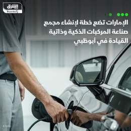 ???? الإمارات تعتمد خطة إنشاء مجمع صناعة المركبات الذكية وذاتية القيادة في إمارة أب...
