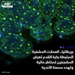 ???? نواب بريطانيون، قالوا إن منتجات العملات المشفرة المرتبطة بكرة القدم تعرض المشج...