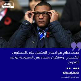 ???? مايكل إيمينالو، مدير الدوري السعودي لكرة القدم، قال إن المصري محمد صلاح لاعب لي...