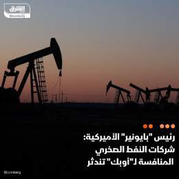 ???? من المتوقع أن تصبح شركات استخراج النفط الصخري المستقلة، التي قوّضت قبضة أوبك لع...