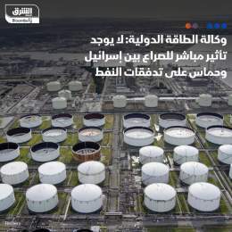 ???? وكالة الطاقة الدولية: لا يوجد تأثير مباشر للصراع بين إسرائيل وحماس على تدفقات ا...