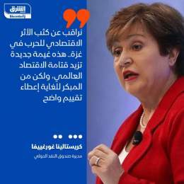 ???? مديرة صندوق النقد الدولي، كريستالينا غورغييفا: نراقب عن كثب الأثر الاقتصادي لل...