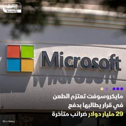 ???? شركة مايكروسوفت تعتزم استئناف قرار صادر عن دائرة الإيرادات الداخلية الأميركية ...