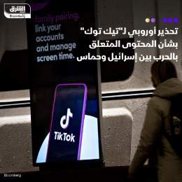 ???? حذّر الاتّحاد الأوروبي تيك توك من السماح بنشر "محتوى غير قانوني" أو "معلومات كاذ...