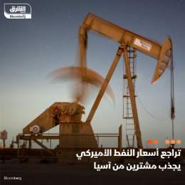 ???? جذب تراجع الأسعار بأسواق النفط المادية في الولايات المتحدة اهتمام المشترين الآ...