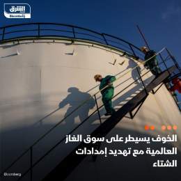 ???? تدفع المخاطر المتزايدة على إمدادات الغاز الأسعار العالمية إلى الارتفاع، فيما ي...