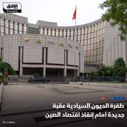 ???? الزيادة الكبيرة بإصدار الديون السيادية في الصين أدت إلى تفاقم الضغوط الملقاة ع...
