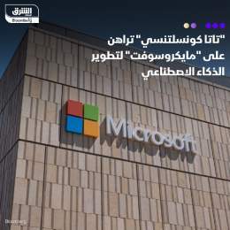 ???? شركة "تاتا كونسلتنسي سيرفسز" تراهن على شراكتها مع مايكروسوفت لتطوير خدمات برمجي...