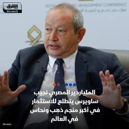 ???? الملياردير المصري نجيب ساويرس يتطلع للاستثمار في مشروع النحاس والذهب التابع لش...