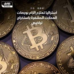 ???? أستراليا تعتزم مطالبة بورصات العملات المشفرة قريباً بالحصول على ترخيص للخدمات ...