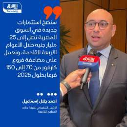 ???? الرئيس التنفيذي لشركة ماجد الفطيم القابضة، أحمد جلال إسماعيل لـ"الشرق": سنضخ اس...