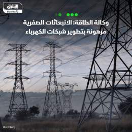 ???? ينبغي على العالم مضاعفة الاستثمارات في شبكات الكهرباء بحيث تتجاوز 600 مليار دولا...