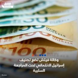 ???? وكالة "فيتش" تضع تصنيف إسرائيل الائتماني (+A) على قائمة المراجعة السلبية بسبب تزا...