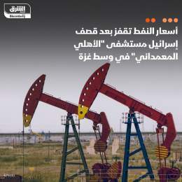 ???? أسعار النفط ارتفعت بأكثر من 2% بعد القصف الإسرائيلي لمستشفى "الأهلي المعمداني" ف...