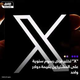 ???? بدأت منصة "X"، (تويتر سابقاً)، في اختبار فرض رسوم اشتراك سنوية قدرها دولار واحد لل...